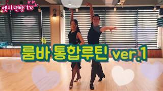 [댄방TV 엣지] 김정민\u0026박채희 rumba 룸바통합루틴 ver.1