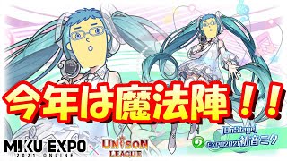 【ユニゾンリーグ】今年は魔法陣でイベント報酬をゲットを目指す！！MIKUEXPO2021初音ミクコラボ始まっちまった～～～(前編)【Unison League】2021 #19