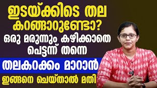 തല കറക്കാം ഒരു  മരുന്നും കഴിക്കാതെ പെട്ടന്ന്  മാറാൻ ഇങ്ങനെ ചെയ്താൽ മതി |thalakarakkam malayalam