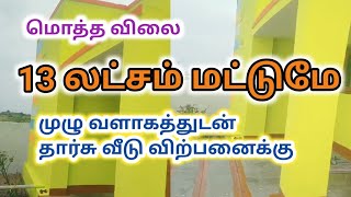 13 லட்சம் மட்டுமே மொத்த விலை RCC வீடு விற்பனைக்கு,Low budget House For Sale,@ragavmedia6706