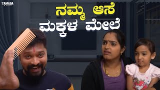 ನಮ್ಮ ಆಸೆ ಮಕ್ಕಳ ಮೇಲೆ || Funpataki  #shorts #ytshorts #tamadamedia