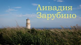 Отпуск 2017 !!! Приморский край ) Ливадия, Зарубино, Владивосток, Русский остров !!!