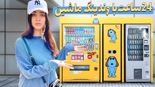 بیست و چهار ساعت زندگی با وندینگ ماشین‼️ سخت ترین چالش غذایی