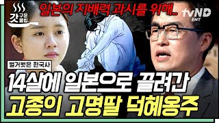 [#벌거벗은한국사] 일본의 만행에 OO병까지 걸린 10대 덕혜옹주?! 어린 소녀가 겪기엔 비극이었던 사건들ㅠㅠ | #갓구운클립