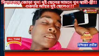 বিশালগড়ে জোড়া খুন! দুই ছেলের সামনে খুন স্বামী-স্ত্রী!! গুরুতর আহত দুই ছেলেও!!!