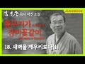 오디오북 『황무지가 장미꽃같이』 18장. 새벽을 깨우리로다 1