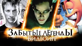 ЗАБЫТЫЕ ЛЕГЕНДЫ ВИДЕОИГР