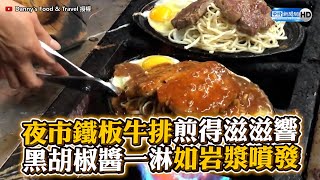 夜市鐵板牛排煎得滋滋響　黑胡椒醬一淋如岩漿噴發｜觸咪