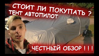 АВТО ТЕНТ АВТОПИЛОТ \\ ЧЕСТНЫЙ ОБЗОР \\ Стоит ли брать ?