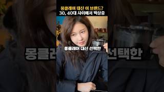 30, 40대 사이에서 몽클레어 대신 떡상 중인 이 브랜드?