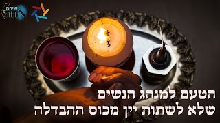 הטעם למנהג הנשים שלא לשתות יין מכוס ההבדלה 🍷 המקור לשמועה שאשה שתשתה יין יצמח לה זקן 🍷 מרתק ביותר!