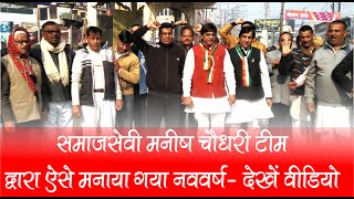 प्रसिद्ध समाजसेवी मनीष चौधरी टीम ने ऐसे मनाया नववर्ष- देखें वीडियो