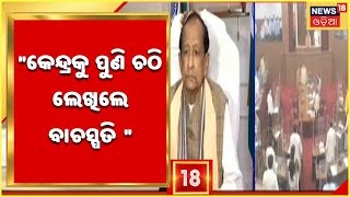 ଓଡିଶା ବିଧାନ ପରିଷଦ ଗଠନ ପ୍ରସଙ୍ଗ , କେନ୍ଦ୍ର ଆଇନ ମନ୍ତ୍ରୀଙ୍କୁ ପୁଣି ଚିଠି ଲେଖିଲେ ବାଚସ୍ପତି