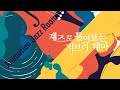 [75 minutes] Animation Jazz Room | 재즈로 들어보는 지브리 테마 | Cover by Fat Cat