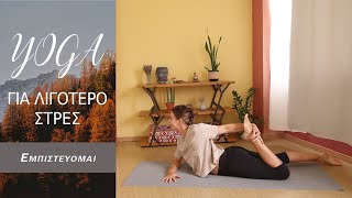 Εμπιστεύομαι | YOGA ΓΙΑ ΛΙΓΟΤΕΡΟ ΣΤΡΕΣ | Satya Yoga