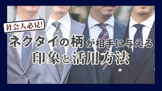 社会人必見！ネクタイの柄が相手に与える印象と活用方法｜シャツの専門店 ozie