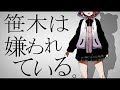 【#彩虹社】笹木被人們所厭惡/被生命所厭惡 詞改 【Vtuber中文翻譯】