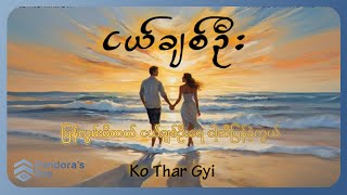 ကိုသားကြီး - ငယ်ချစ်ဦး (Lyric Video)