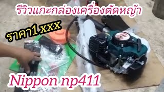 แกะกล่องเครื่องตัดหญ้า nippon np411 ประกอบเครื่องตัดหญ้า ep1