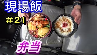 現場で食べる弁当　現場飯#21