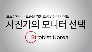 포토샵과 라이트룸을 위한 조립 컴퓨터 가이드, 사진가의 모니터 선택