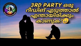 🧿3rd Party ഒരു reading എടുത്താൽ, എന്താണ് കാണുക?😇😎🔮 #currentfeelings #relationshipreadings #love