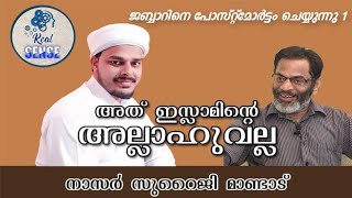 അത് ഇസ്ലാമിന്റെ അല്ലാഹുവല്ല