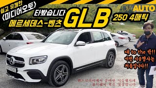 벤츠 GLB 타봤습니다. (GLB 250 4매틱, 6110만원, 2리터 가솔린 터보 224마력)