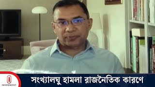 সংখ্যালঘু ও উপাসনালয়ে হা ম লা রাজনৈতিক কারণে: তারেক রহমান | Tareq Rahman Brief | Independent TV