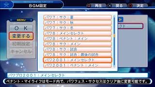 パワプロ２００１　メインセレクト　ＢＧＭ　PS4実況パワフルプロ野球2018