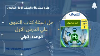 العلوم المتكاملة | حل اسئلة كتاب التفوق علي الدرس الاول | أولي ثانوي 2025