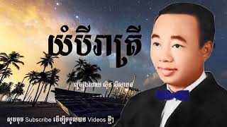 យំបីរាត្រី - ស៊ិន ស៊ីសាមុត Yom bei reatrei - Sinn Sisamuth