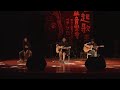 中正大學吉他社 2015年他唱起歌來了音樂會 glad you came cover