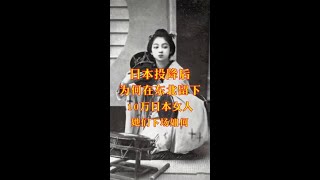 日本投降后留下10万日本女人在东北她们下场如何 #历史故事 #历史人物 #历史