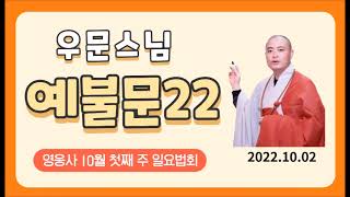 영응사 예불문 특강22