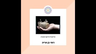 מדיטציה עוצמתית לניקוי ההכרה - למתחילים