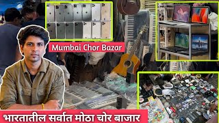 भारतातील सर्वात मोठा चोर बाजार 😳 | Chor bazar in Mumbai  #chorbazar