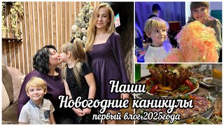 Наши Новогодние каникулы 2025 года