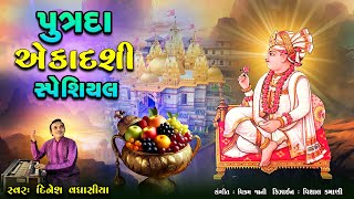 પુત્રદા એકાદશી સ્પેશિયલ || Putrada Ekadashi Special || Dinesh Vaghasiya || Swaminarayan Kirtan