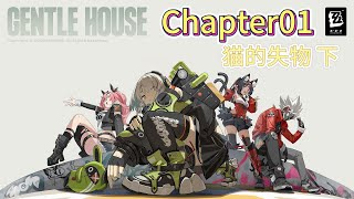 【绝区零】游戏主线剧情无删减无缝衔接版 Chapter01 猫的失物 下