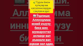 🍃Турли ёмон хулқлар ва касалликлардан сақловчи дуо: #rek #uzbekistan #nuriddindomla #дуоларканали