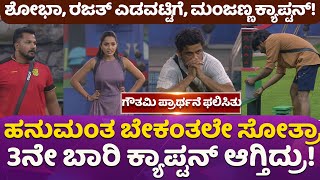 ಮಂಜಣ್ಣಾ ಕ್ಯಾಪ್ಟನ್ ಆಗಲು ಹನುಮಂತನ ತ್ಯಾಗ!#viralvideo #hanumantalamani #bbk11