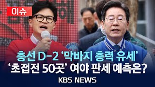 [이슈] 총선 D-2 '막바지 총력 유세'…'초접전 50곳' 여야 판세 예측은?/2024년 4월 8일(월)/KBS