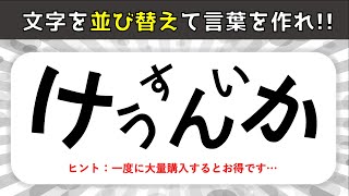 【文字並び替えクイズ】簡単脳トレ！ひらがなを並べ替えて言葉を完成させろ【認知症予防】＃17