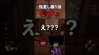 【DBD】煽った直後に秒チェしてるけどメンタル大丈夫～？【世界ランカー山岡凛/デッドバイデイライト】#shorts #dbd #煽り鯖