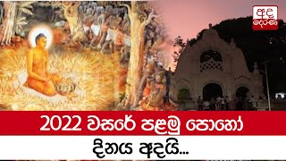 2022 වසරේ පළමු පොහෝ දිනය අදයි...