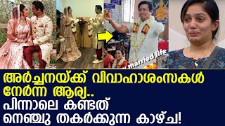 ഭര്‍ത്താവിന്റെ രണ്ടാം വിവാഹ ചിത്രങ്ങള്‍ കണ്ട് നെഞ്ചു പൊട്ടി ആര്യ.!! l Rohit suseelan second marriage