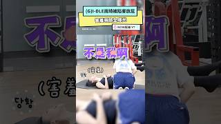 (G)I-DLE雨琦被陷害放屁 害羞萌臉全曝光｜NOWnews#薇娟 #舒華 #雨琦#小娟 #gidle#minnie