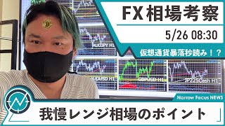 5月26日 海外FX 億トレーダーHAYAの相場考察【ファンダにも通用するチャート分析】