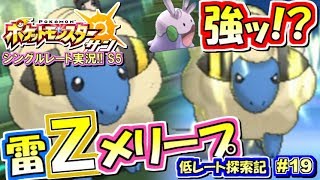 【ポケモンSM】雷Zメリープ強ッ!!＆一撃パと対決！シングルレート実況！シーズン5 #19【ポケモンサン ムーン】